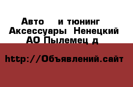 Авто GT и тюнинг - Аксессуары. Ненецкий АО,Пылемец д.